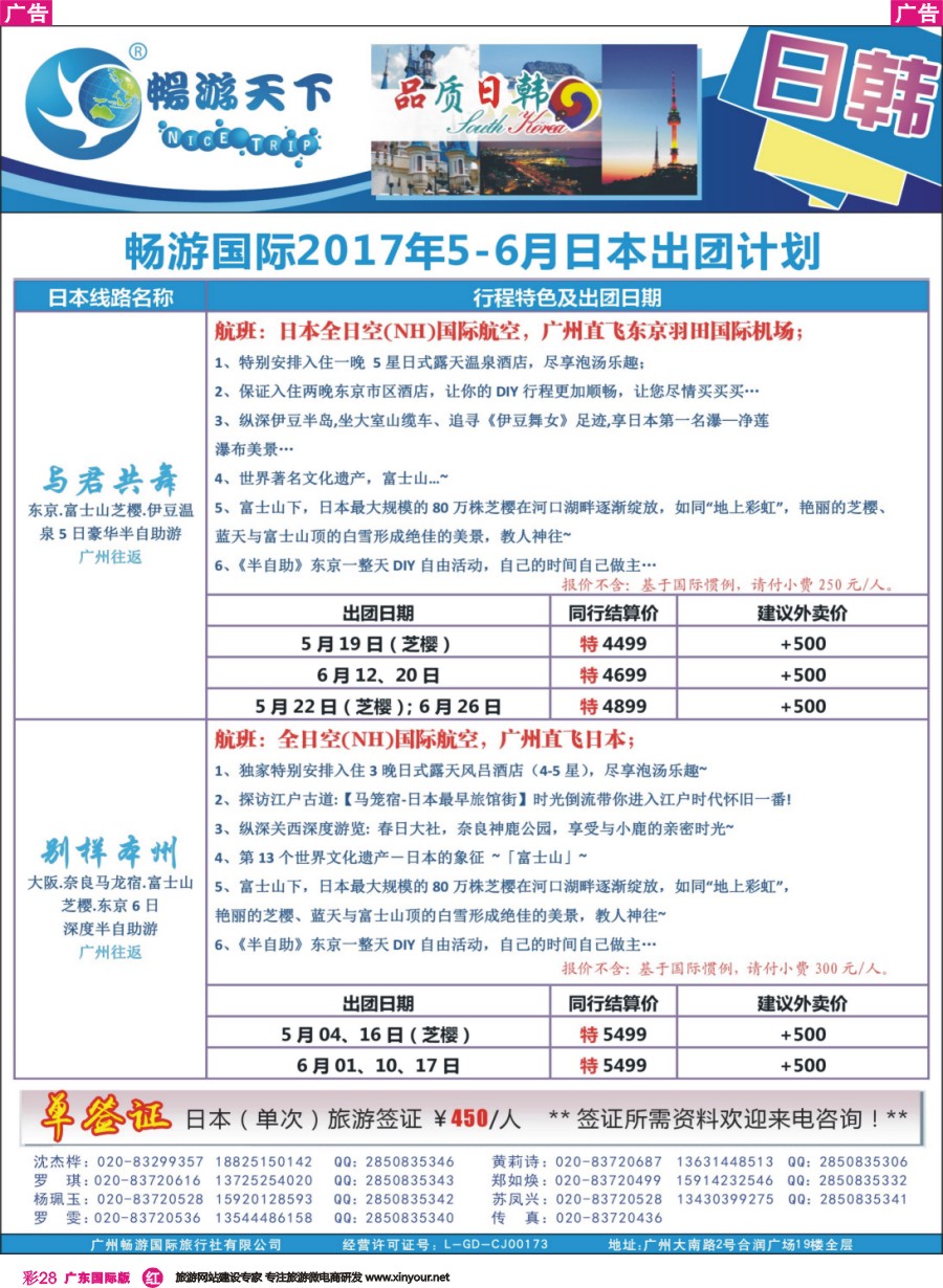 彩r028 广州畅游-2017年5-6月日本出团计划0421版