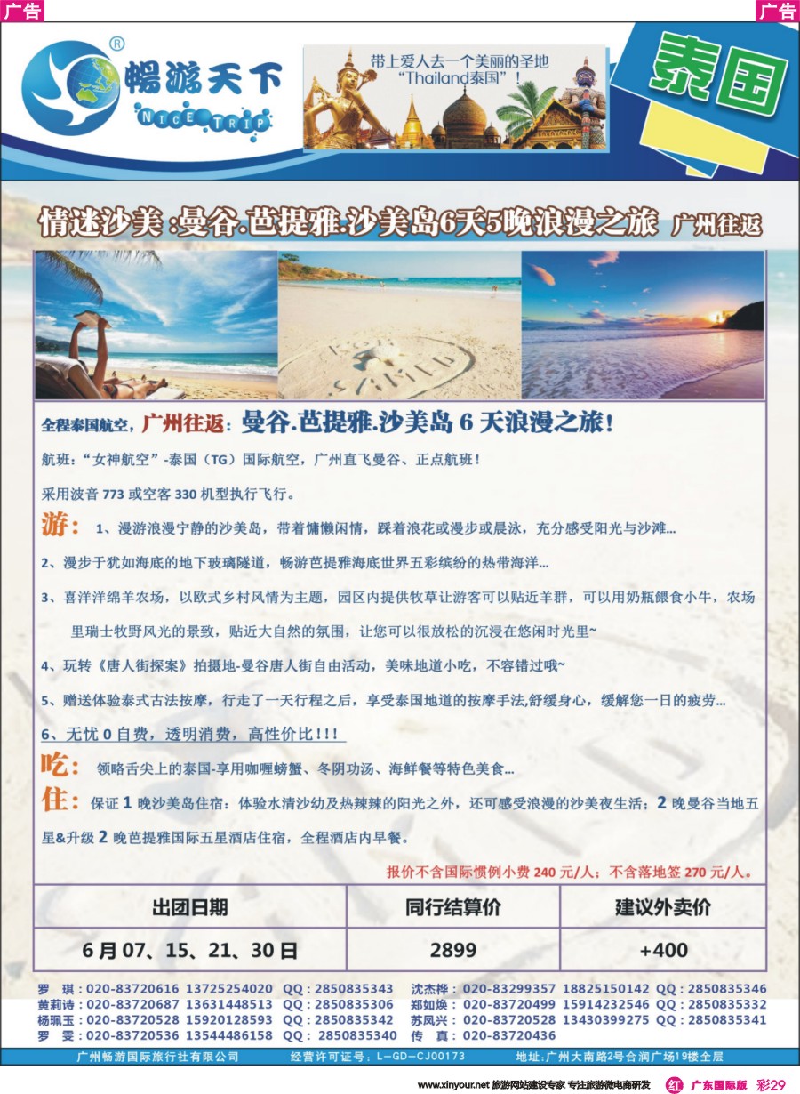 彩r029 广州畅游-2017年6月泰国出团计划0421版