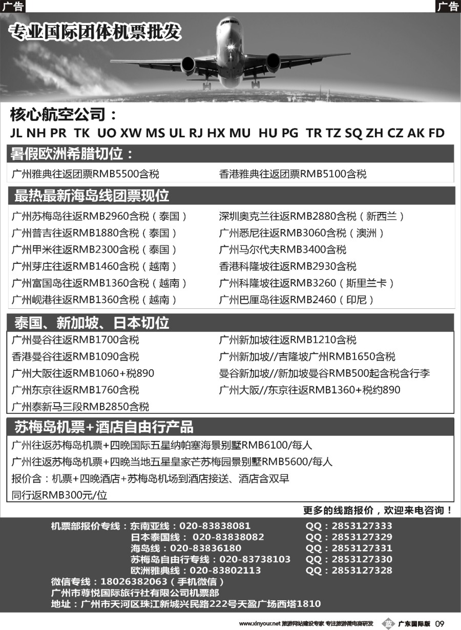 b009 尊悦国际团体机票和自由行产品批发
