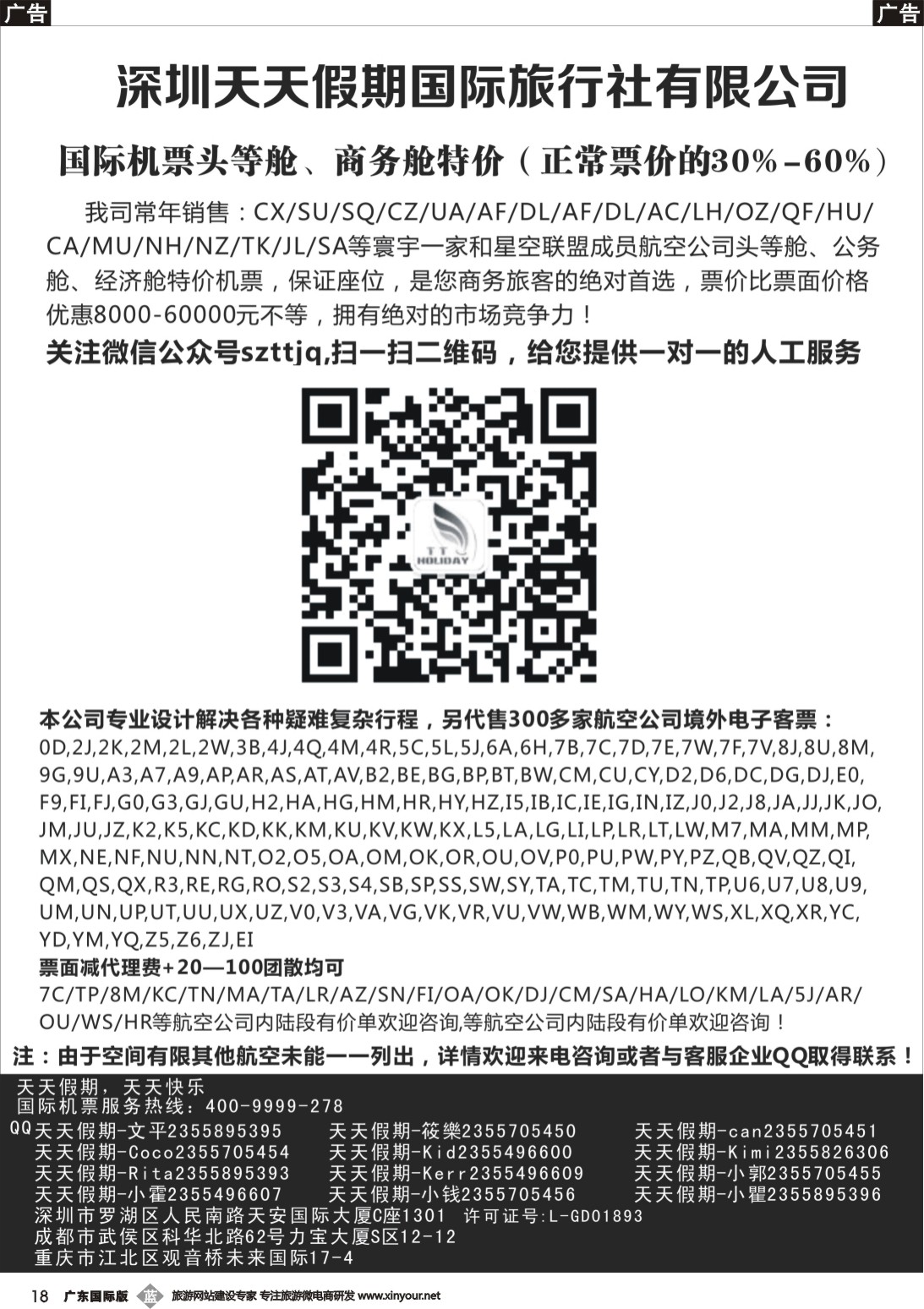 b018 深圳天天假期--特价国际机票