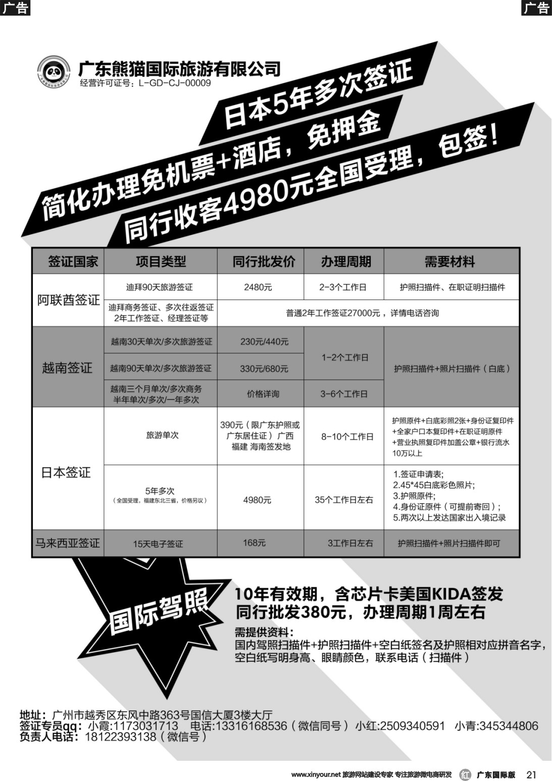 r021 广东熊猫国际旅游有限公司-签证同行报价