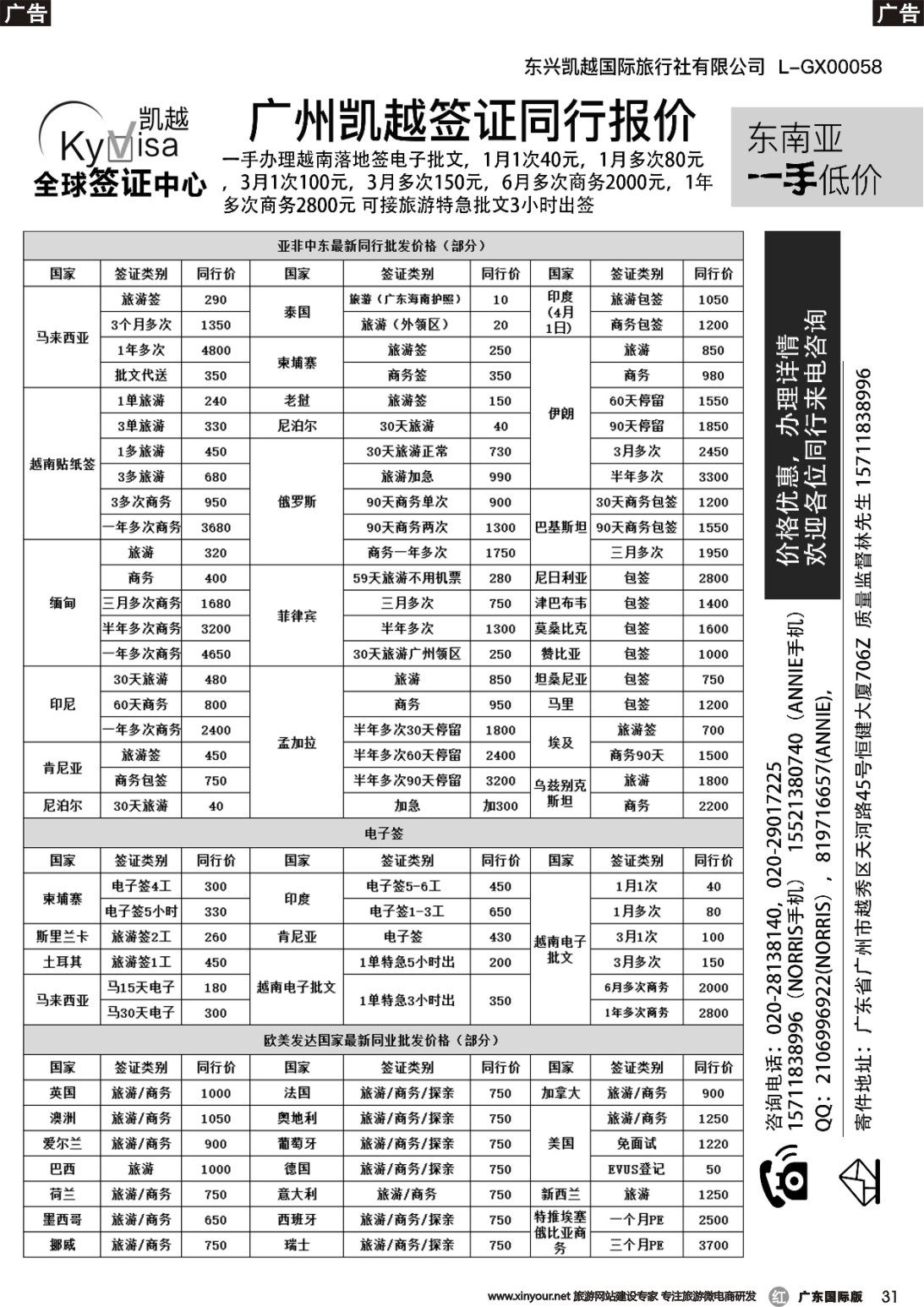 r031 广州凯越签证——各国签证一手送签｛11045｝广东国际版、北京国际版