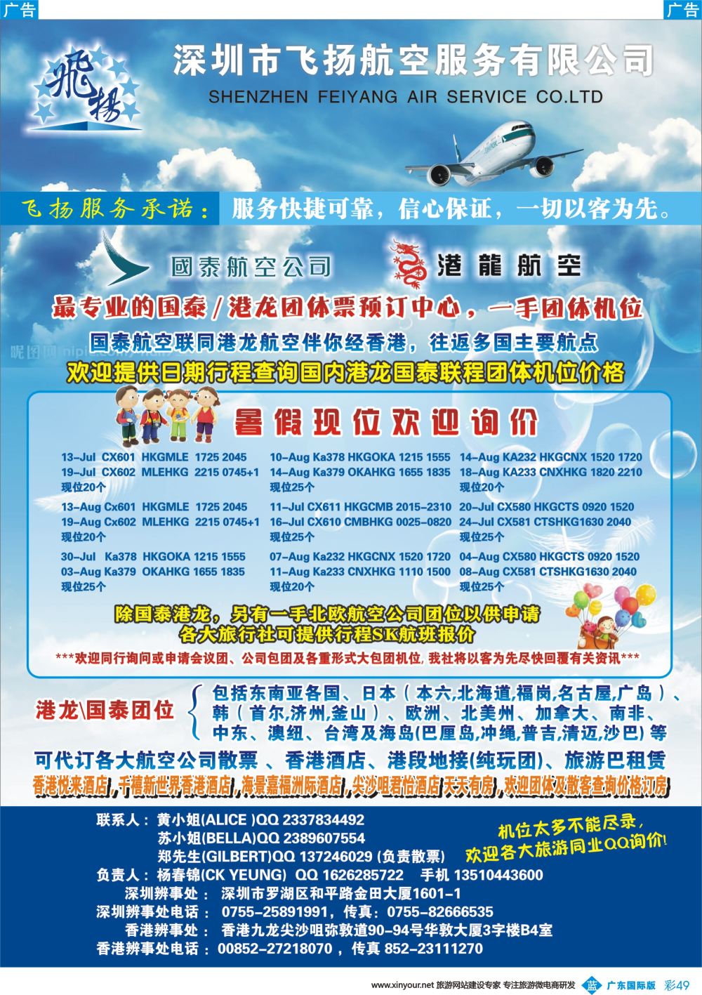 彩b049 飞扬航服-专营国泰、港龙（机票专线）