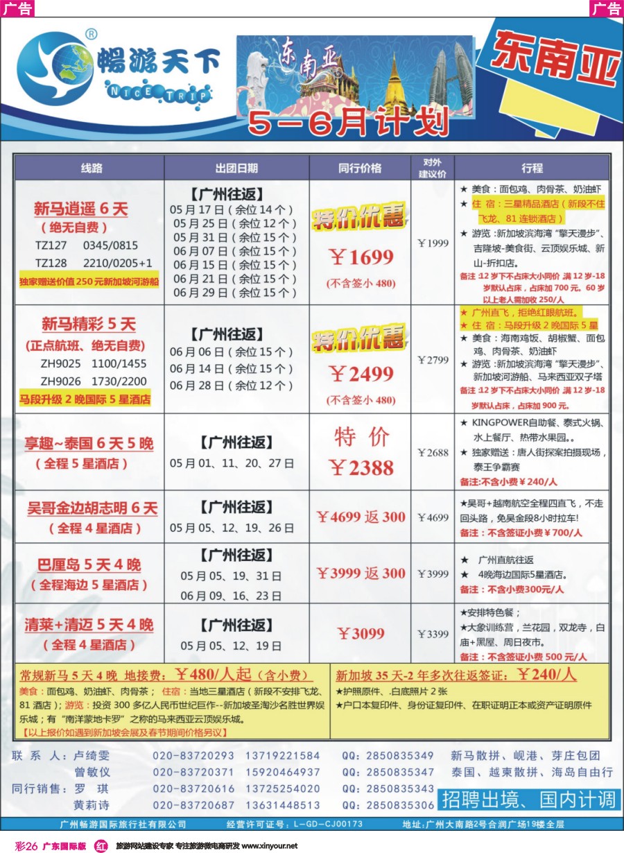 彩r026 （1700418广告）畅游天下 东南亚05-06月同行计划
