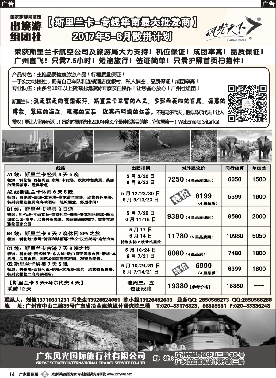 b014 风光国旅-斯里兰卡专线（广东+深港国）