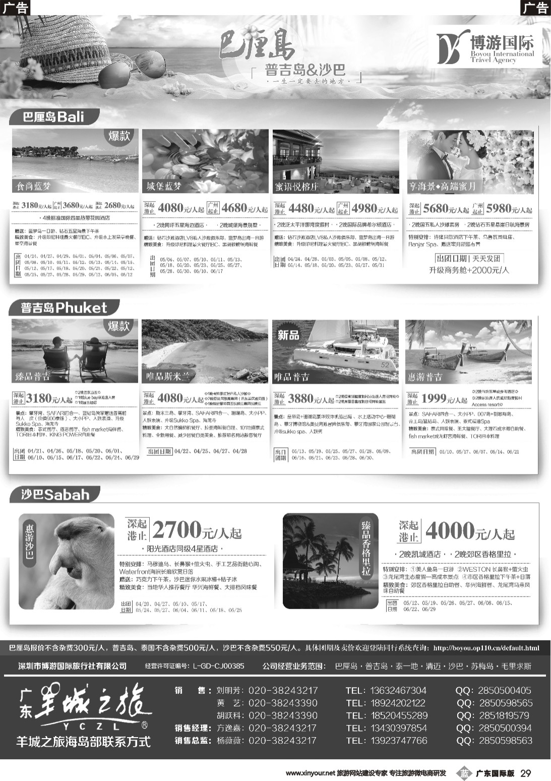 b029  博游国际；羊城之旅-巴厘岛、普吉岛、沙巴最新散拼计划（广州国际）