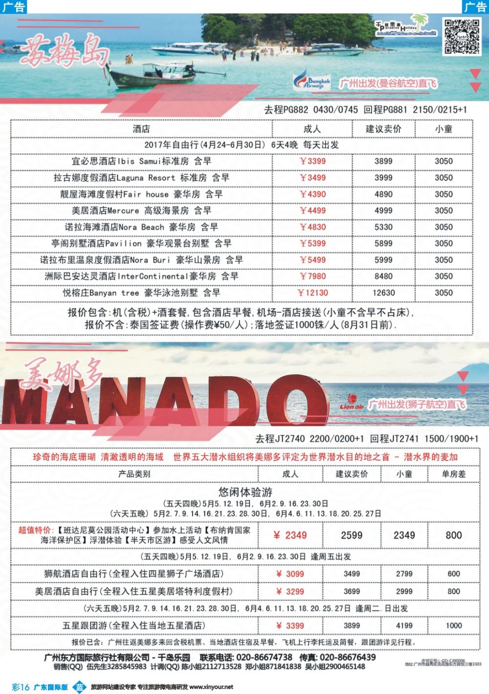 彩b016 千岛乐园－－ 苏梅岛+美娜多5－6月自由行計划