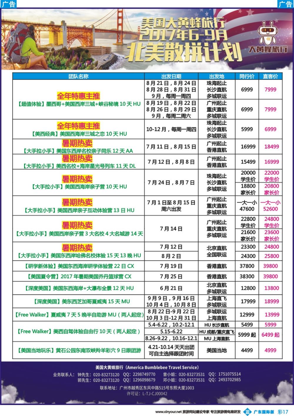 彩b017 美国大黄蜂旅行--2017年6-9月北美散拼计划