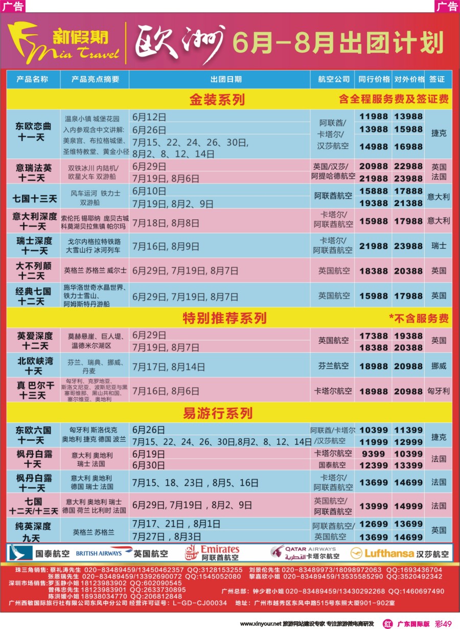 彩r049 新假期-5-8月欧洲出团计划