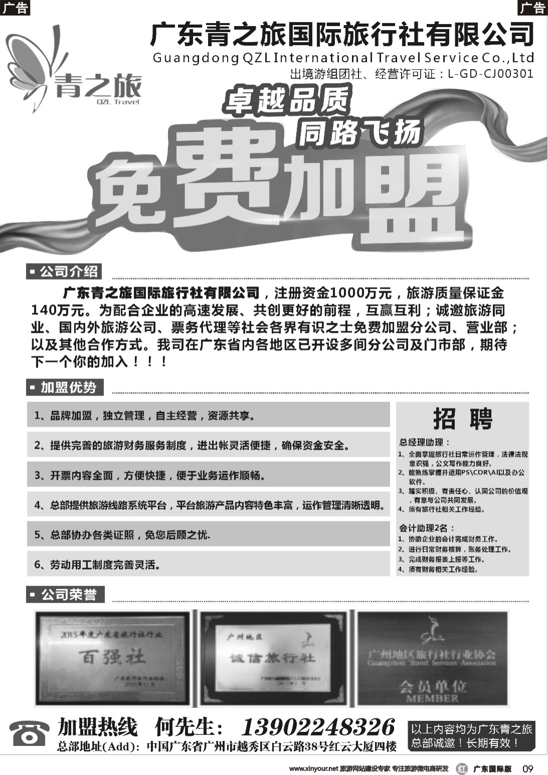 r009 广东青之旅国际旅行社有限公司诚邀加盟（广东国际黑白）隔