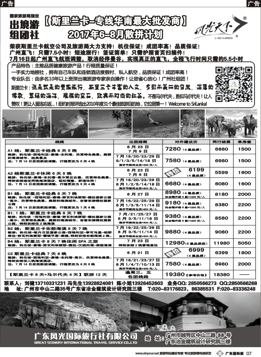 b007 风光国旅-斯里兰卡专线（广东+深港国）