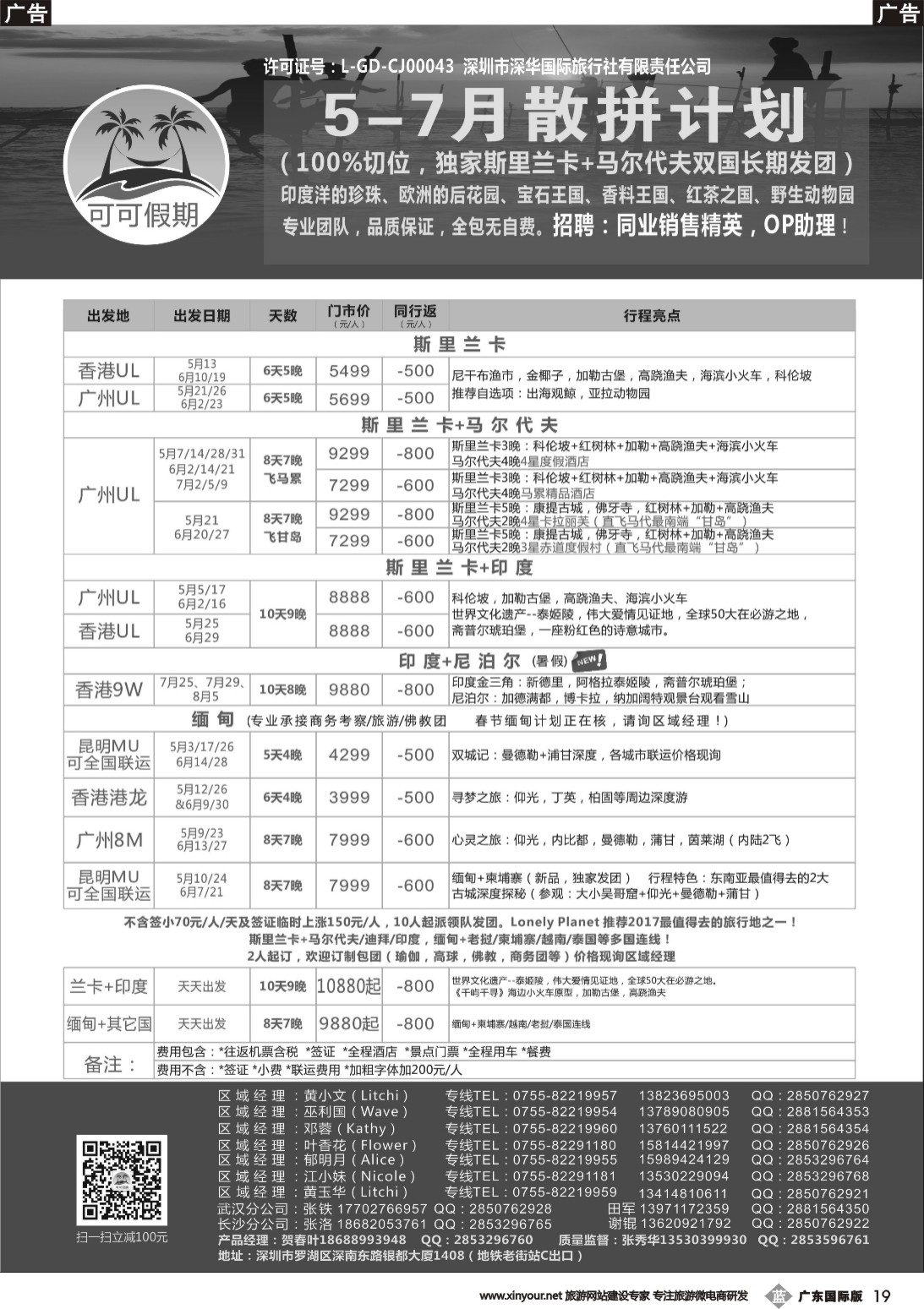 b019 【可可假期】马尔代夫，斯里兰卡，印度，缅甸及南亚多国连线5-7月计划