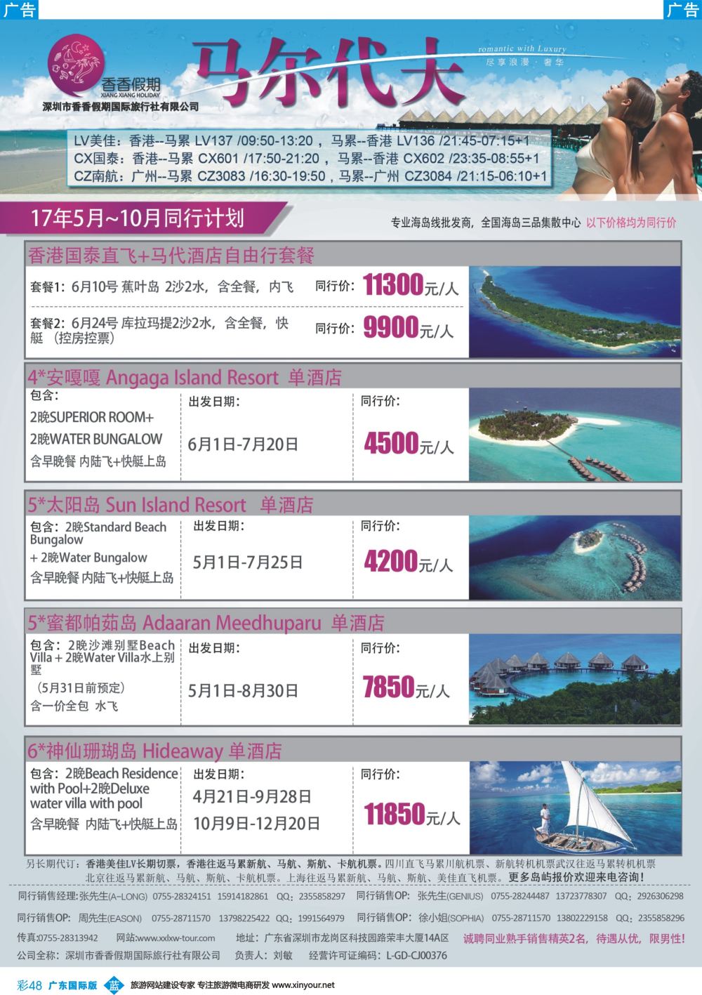 彩b048 香香假期—马尔代夫专线