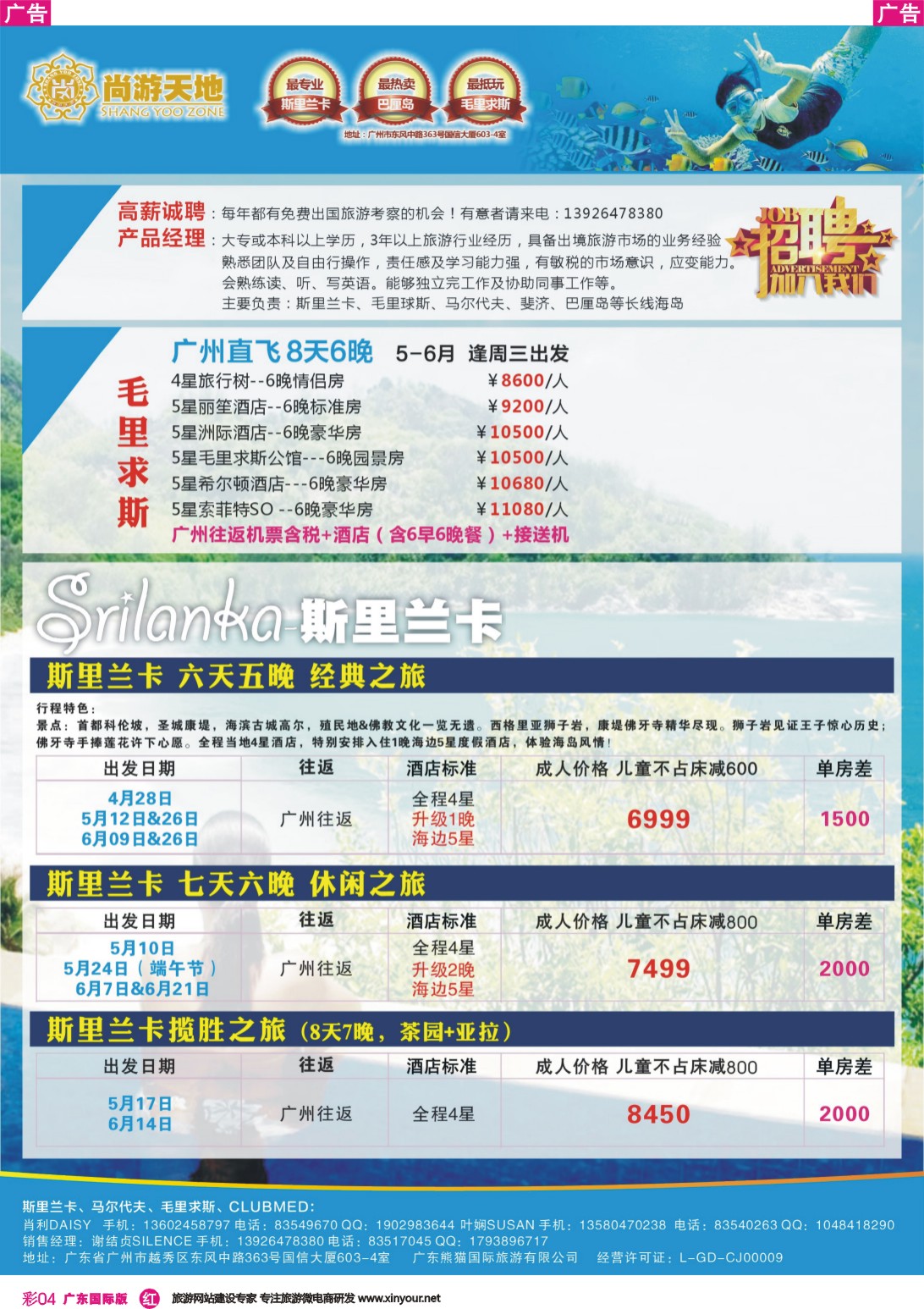 彩r004 尚游天地-招聘、毛里求斯、斯里兰卡&私人定制 彩4