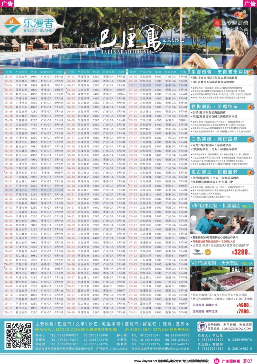 彩r007 乐漫者【巴厘岛、文莱、沙巴】广深港直飞5-9月计划