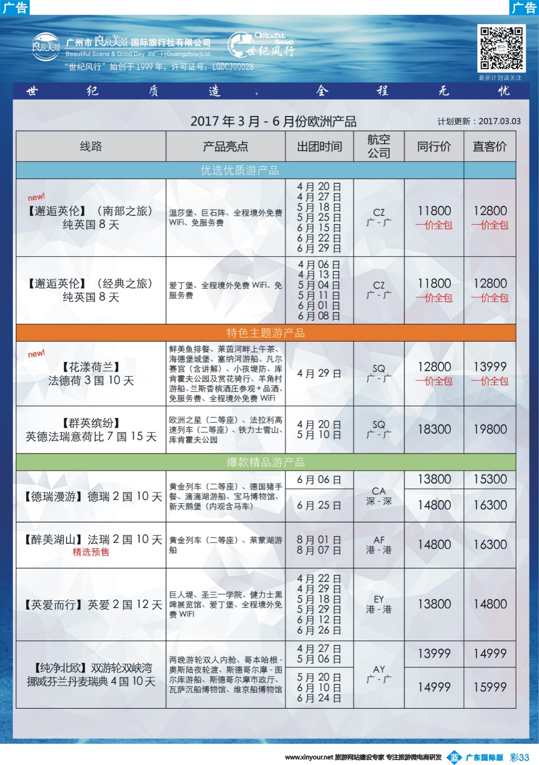 彩b033 【世纪风行】欧洲专家拼团计划