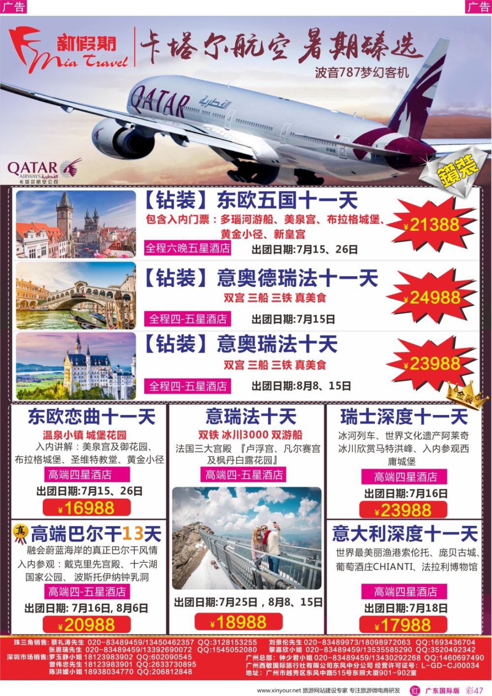 彩r047 新假期--欧洲散拼-卡塔尔航空暑期臻选