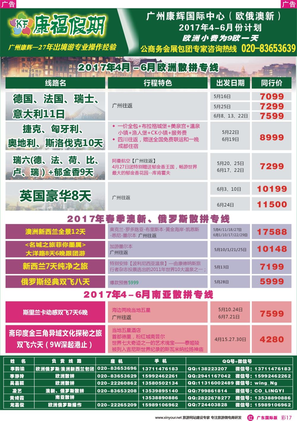 彩r017 康福假期--欧、美、澳、非同业计划（广东国际版彩色）2