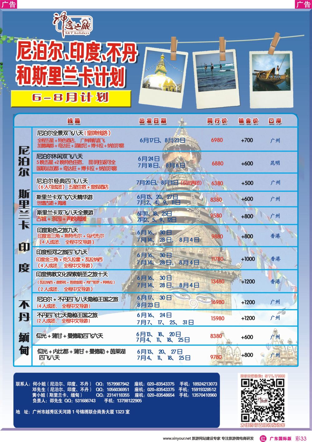 彩r033 神途之旅-2017年6-8月南亚线路计划