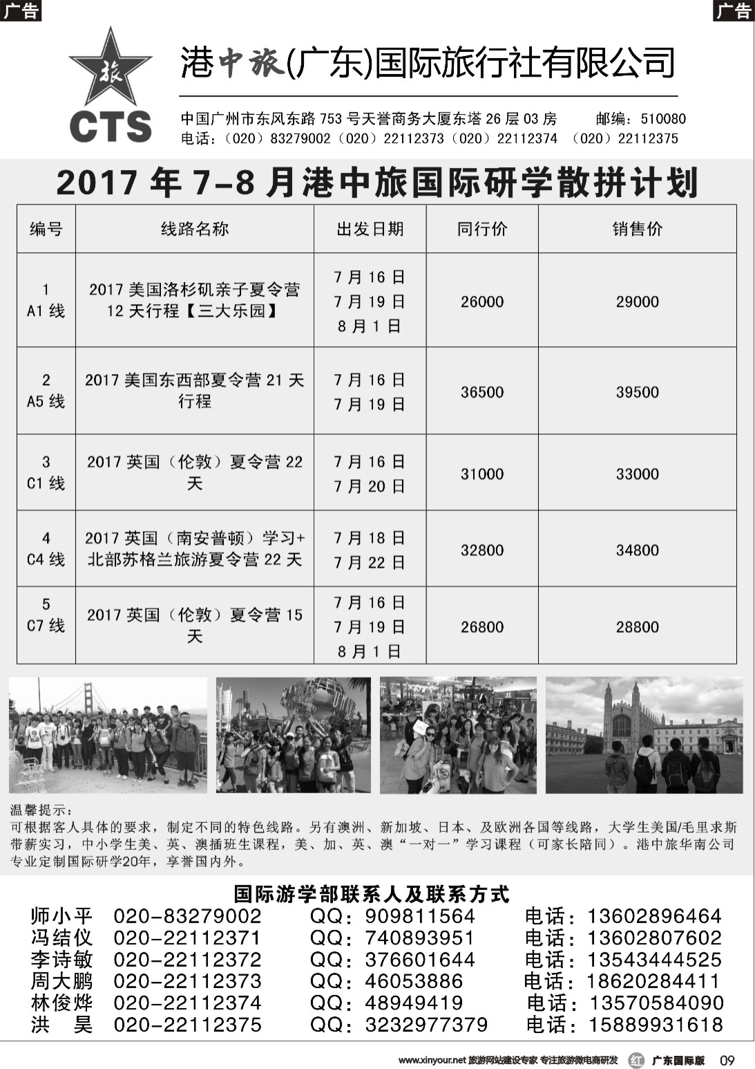r009 港中旅国际研学2017年7-8月散拼计划（国际黑白）