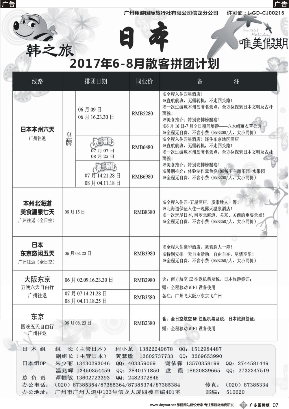 b007 唯美假期、韩之旅-日本散拼计划