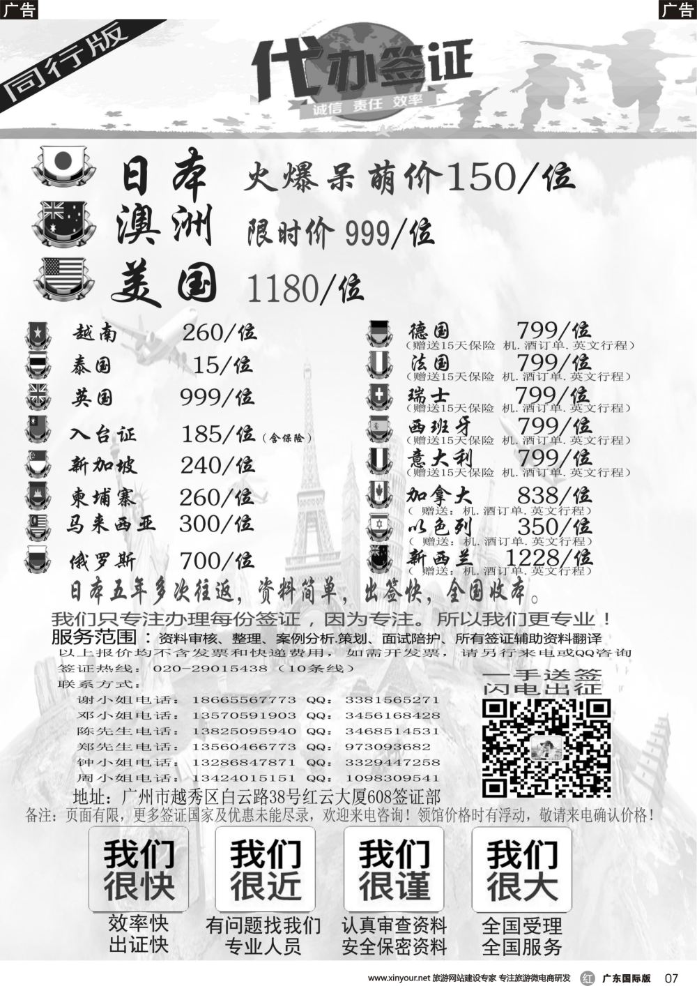 r007 广东青之旅国际旅行社有限公司—签证部