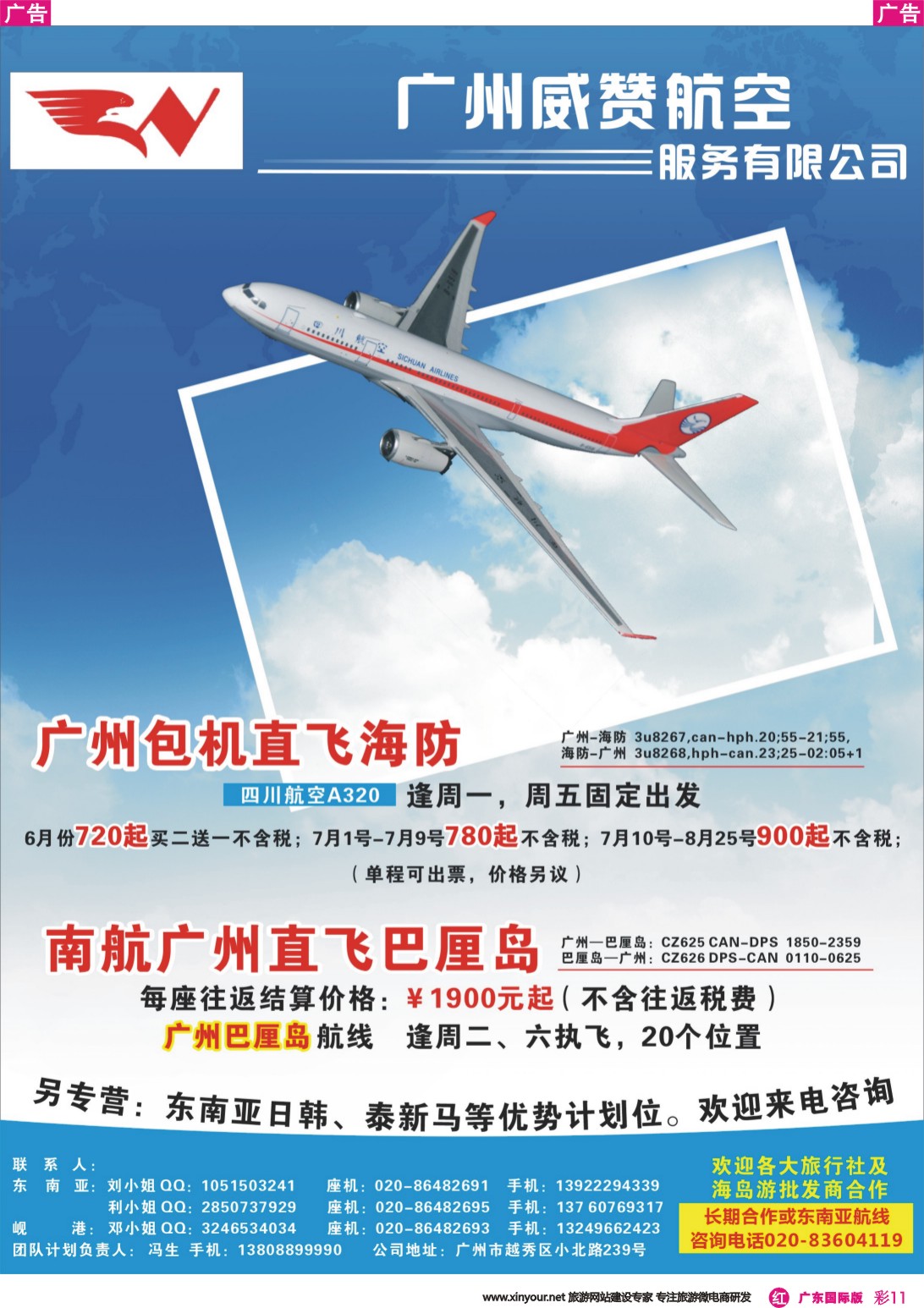 彩r011 广州威赞航空（广州-巴厘岛、海防-广州包机商）（广东国际，深港国际）彩色
