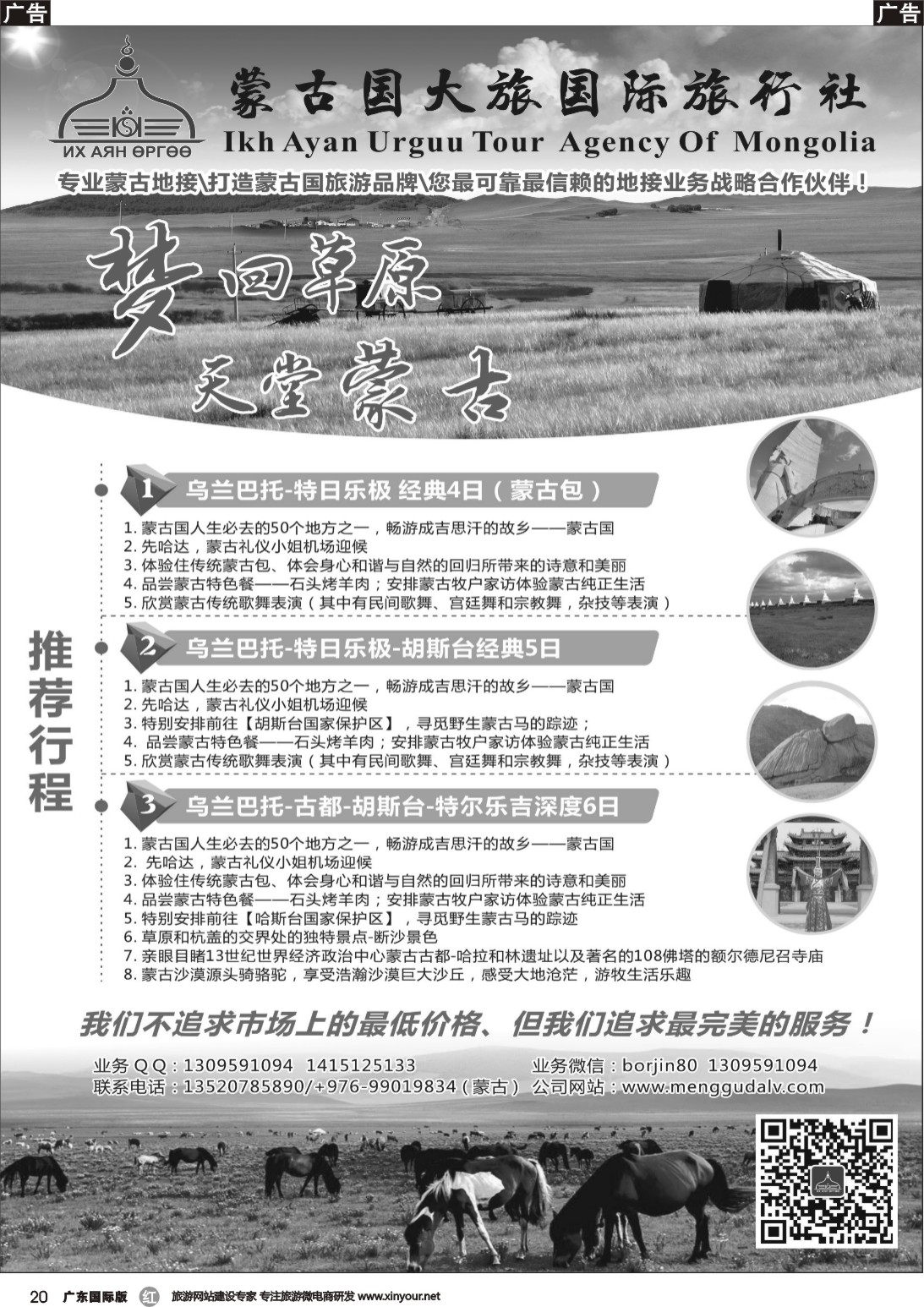 r020 蒙古大旅国际旅行社（北京，广州）
