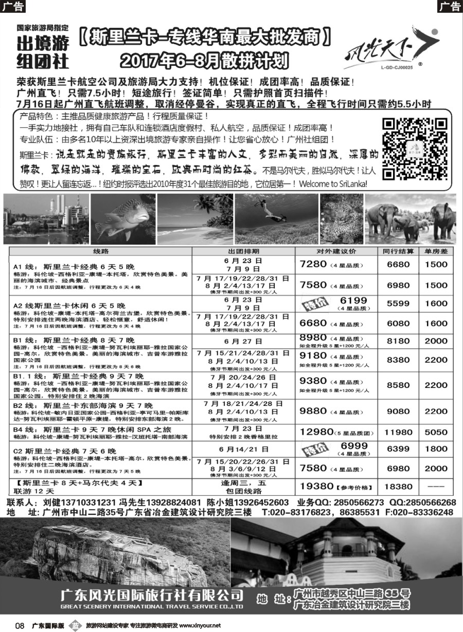 b008 风光国旅-斯里兰卡专线（广东+深港国）