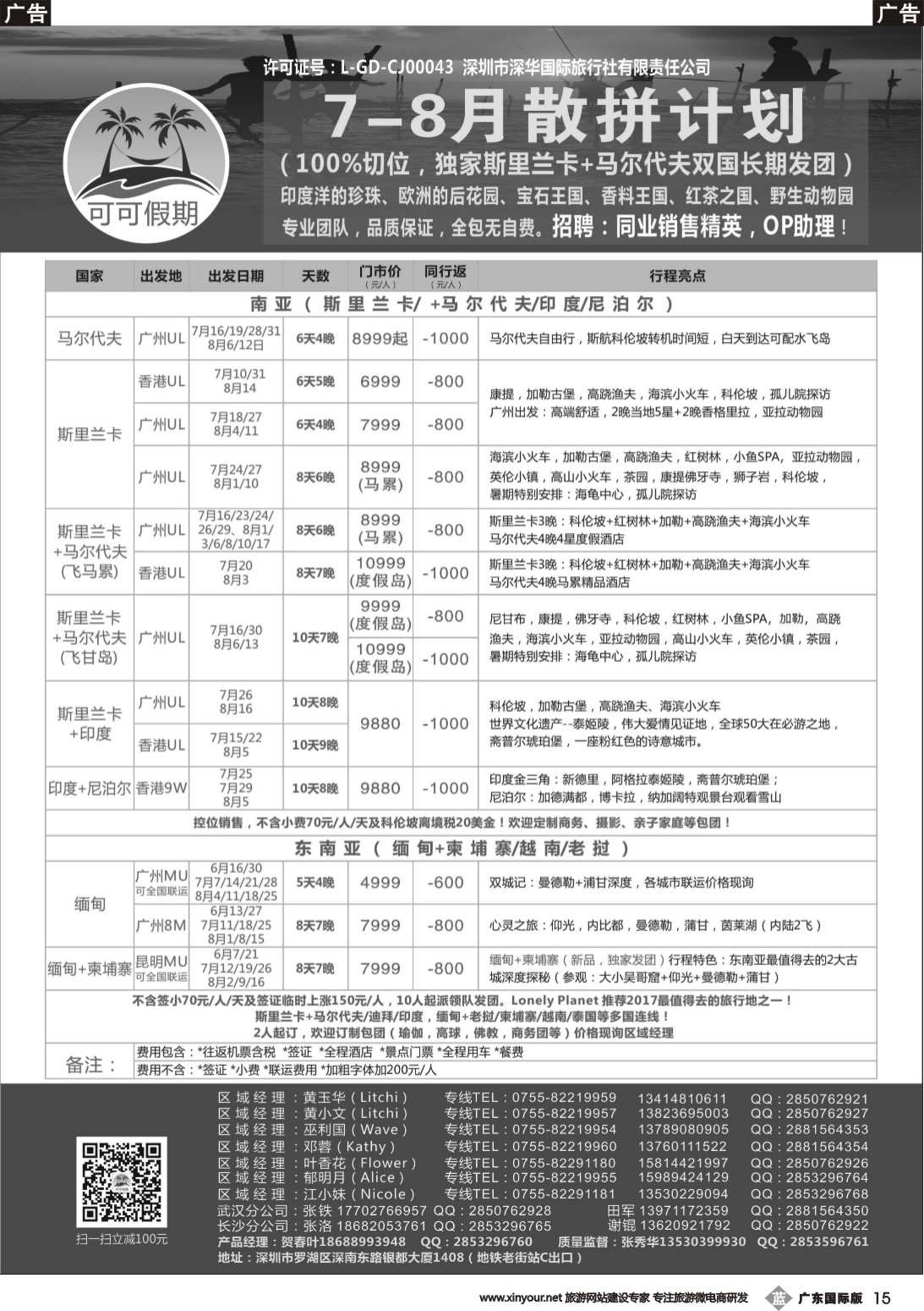 b015 【可可假期】马尔代夫，斯里兰卡，印度，缅甸及南亚多国连线6-8月计划