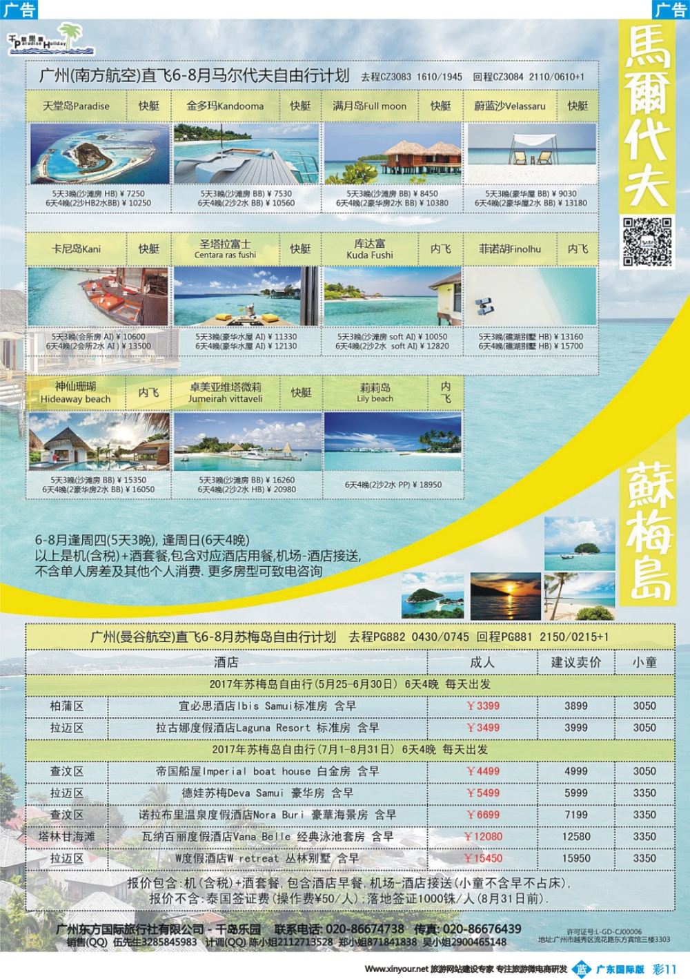 彩b011 千岛乐园－－ 马尔代夫 6-8月自由行計划