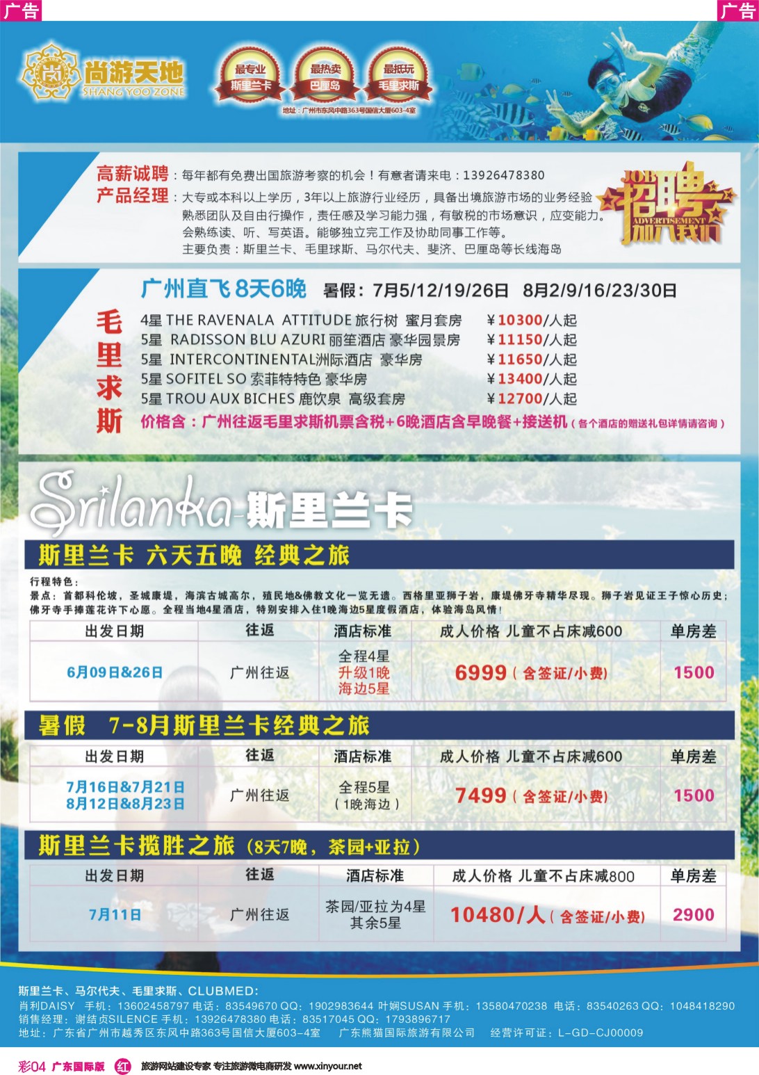 彩r004 尚游天地-招聘、毛里求斯、斯里兰卡&私人定制 彩4