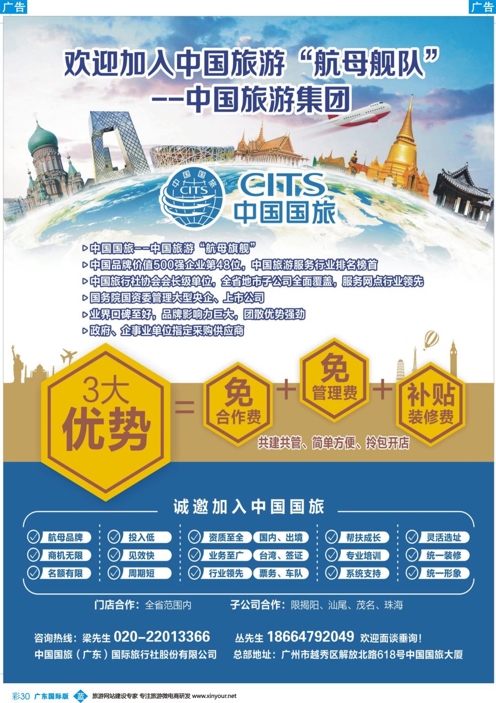 彩b030 中国国旅（广东）国际旅行社--诚邀加盟