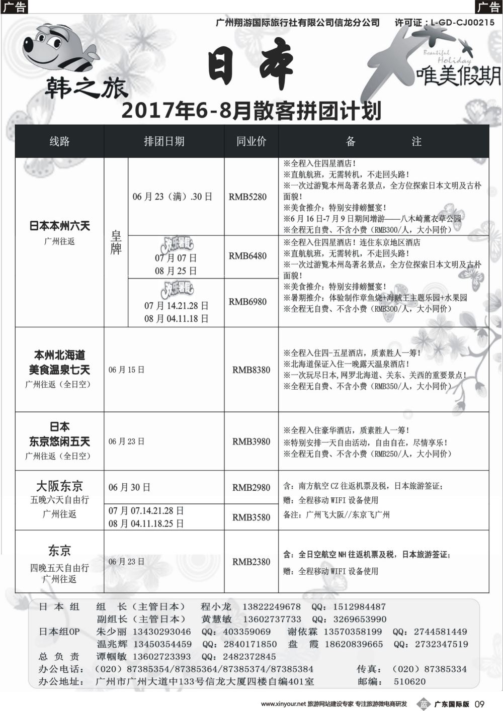 b009 唯美假期、韩之旅-日本散拼计划