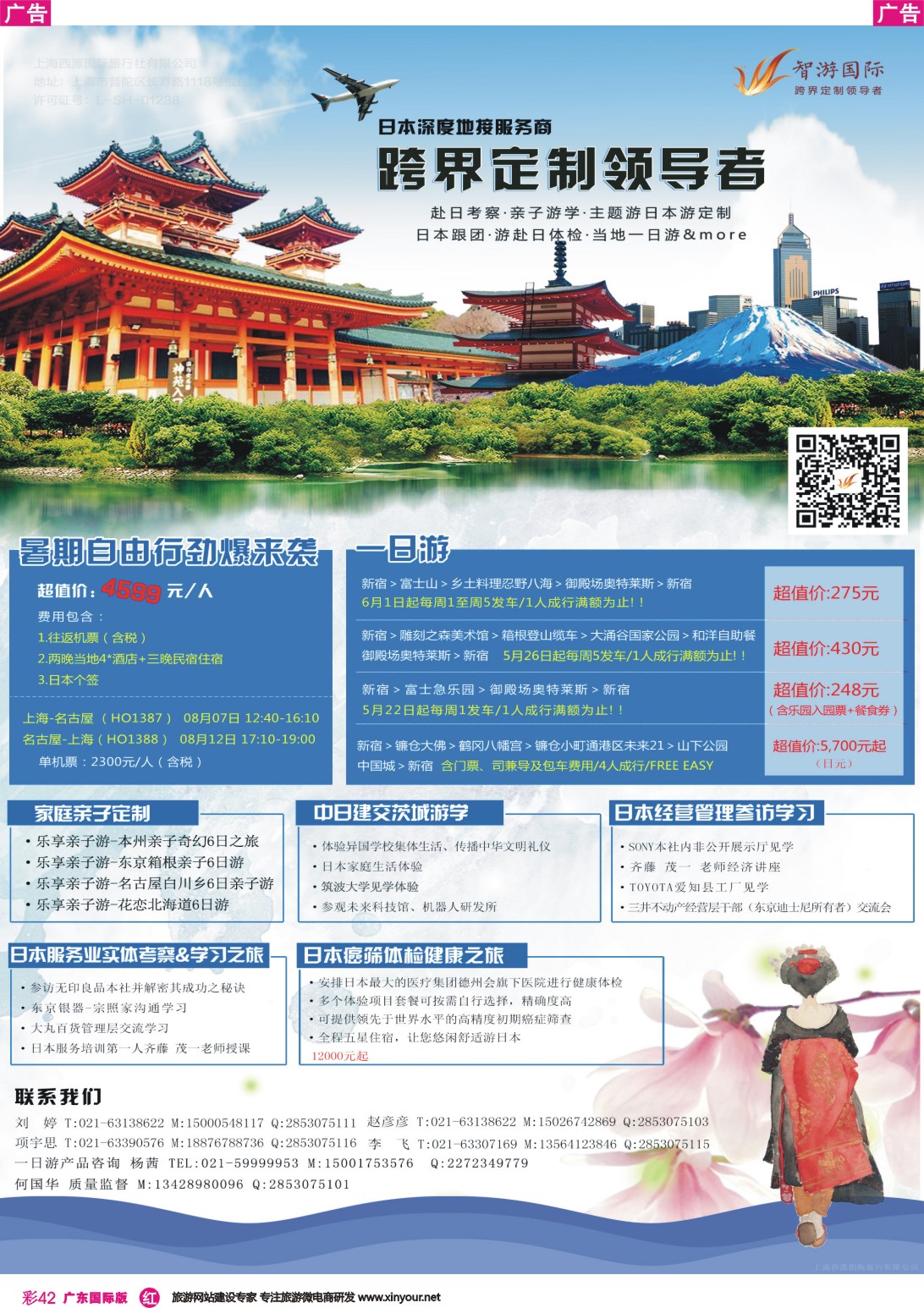 彩r042 日本深度地接服务（北京广州 深圳  四川 上海国际版）彩
