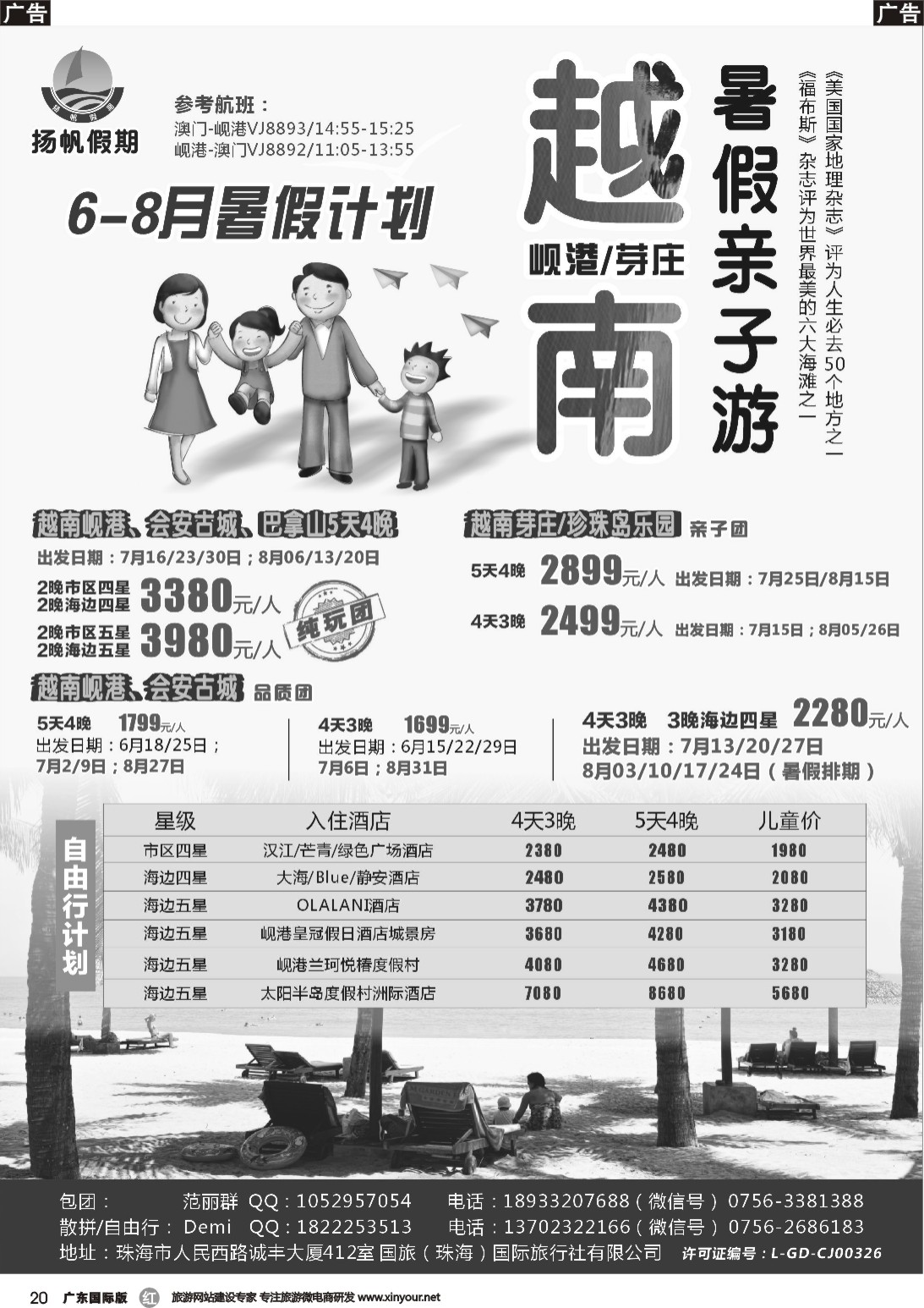 r020 扬帆假期-岘港芽庄（澳门广州往返）2017年6-8月暑假计划广州国际版、深港国际版