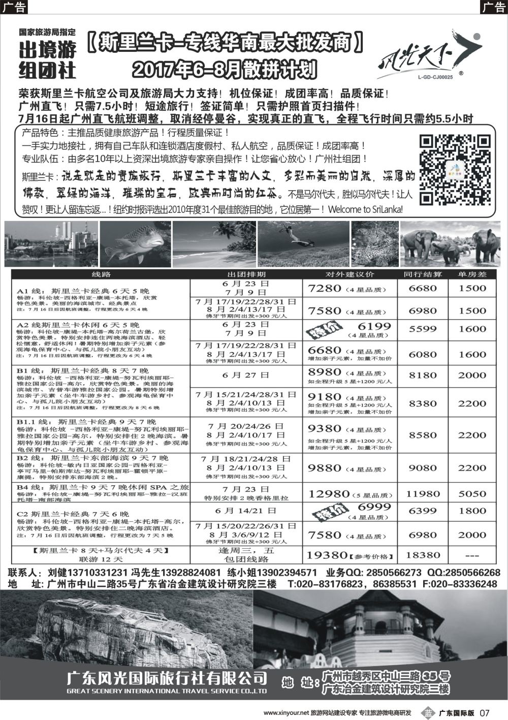 b007 风光国旅-斯里兰卡专线（广东+深港国）