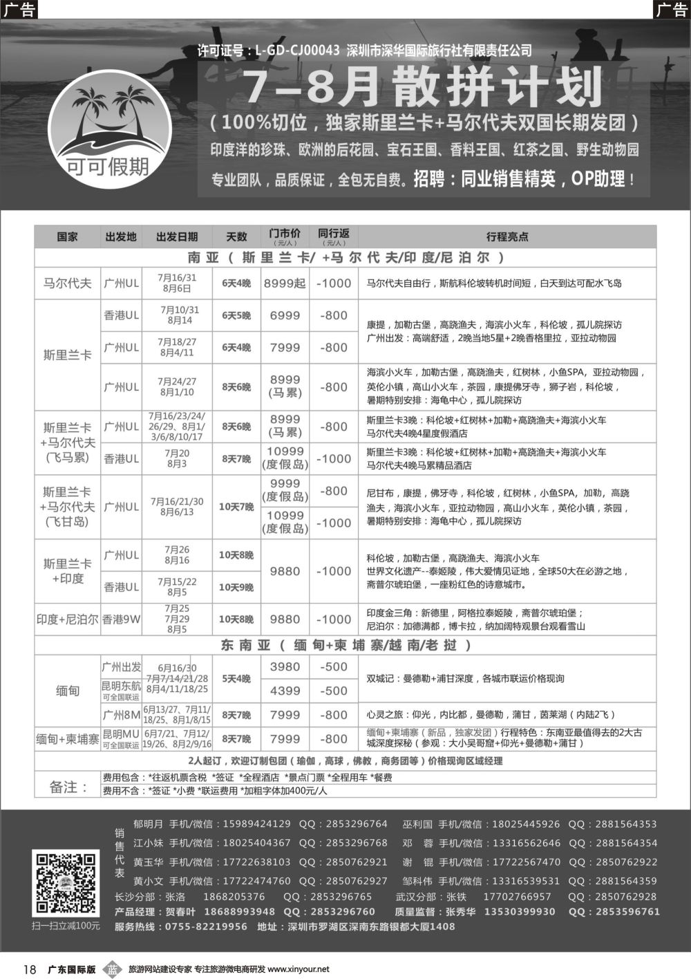b018 【可可假期】马尔代夫，斯里兰卡，印度，缅甸及南亚多国连线7-8月计划