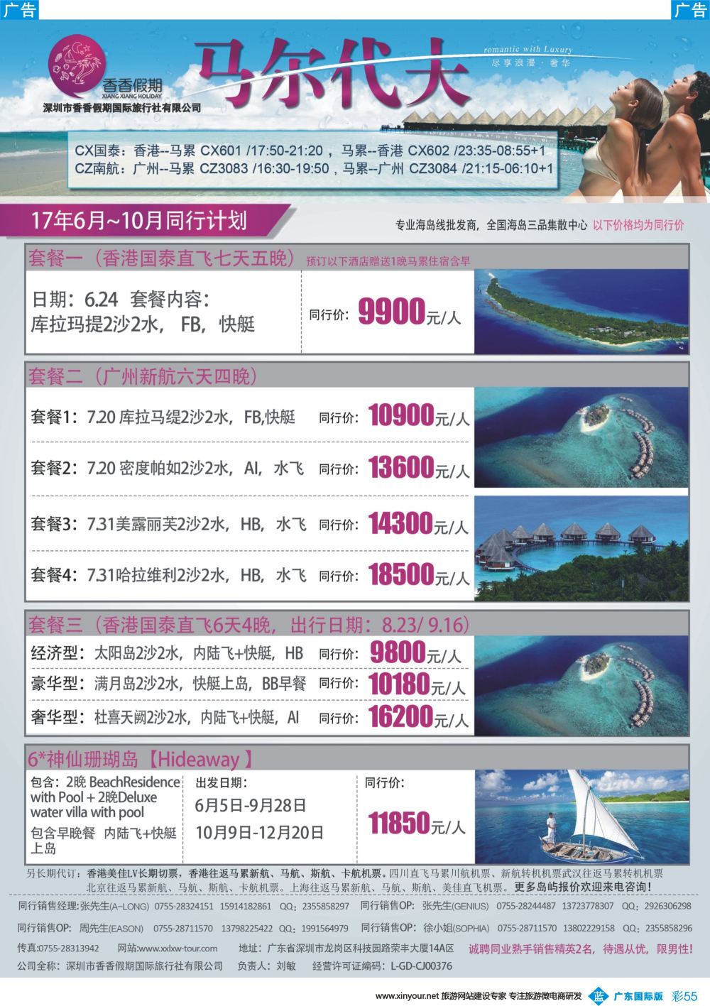 彩b055 香香假期—马尔代夫专线