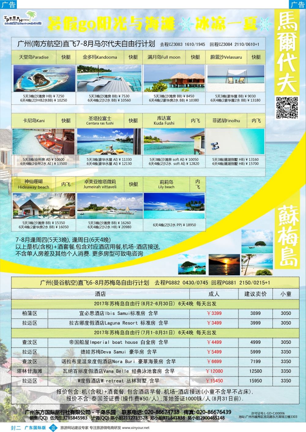 彩b0封二 千岛乐园－－ 马尔代夫 6-8月自由行計划 