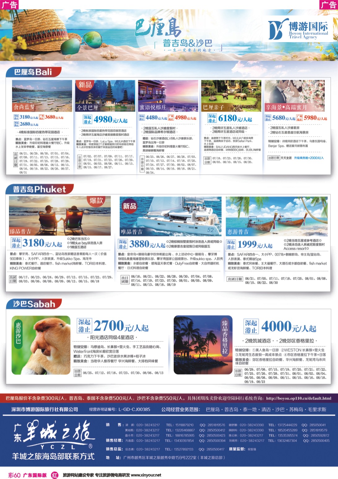 彩r060 博游国际（羊城之旅）-巴厘岛、普吉岛、沙巴最新散拼计划（广州国际版）