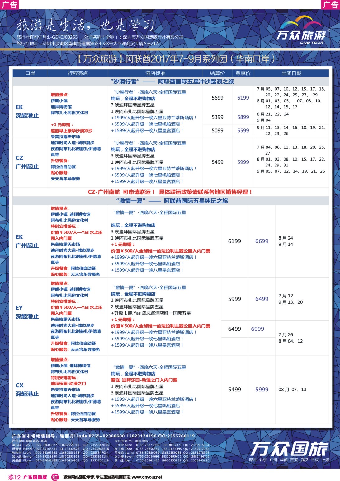 彩r012 万众国旅-非洲中东高端海岛最新出团计划