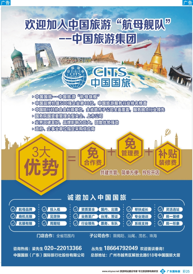 彩b025 中国国旅（广东）国际旅行社--诚邀加盟