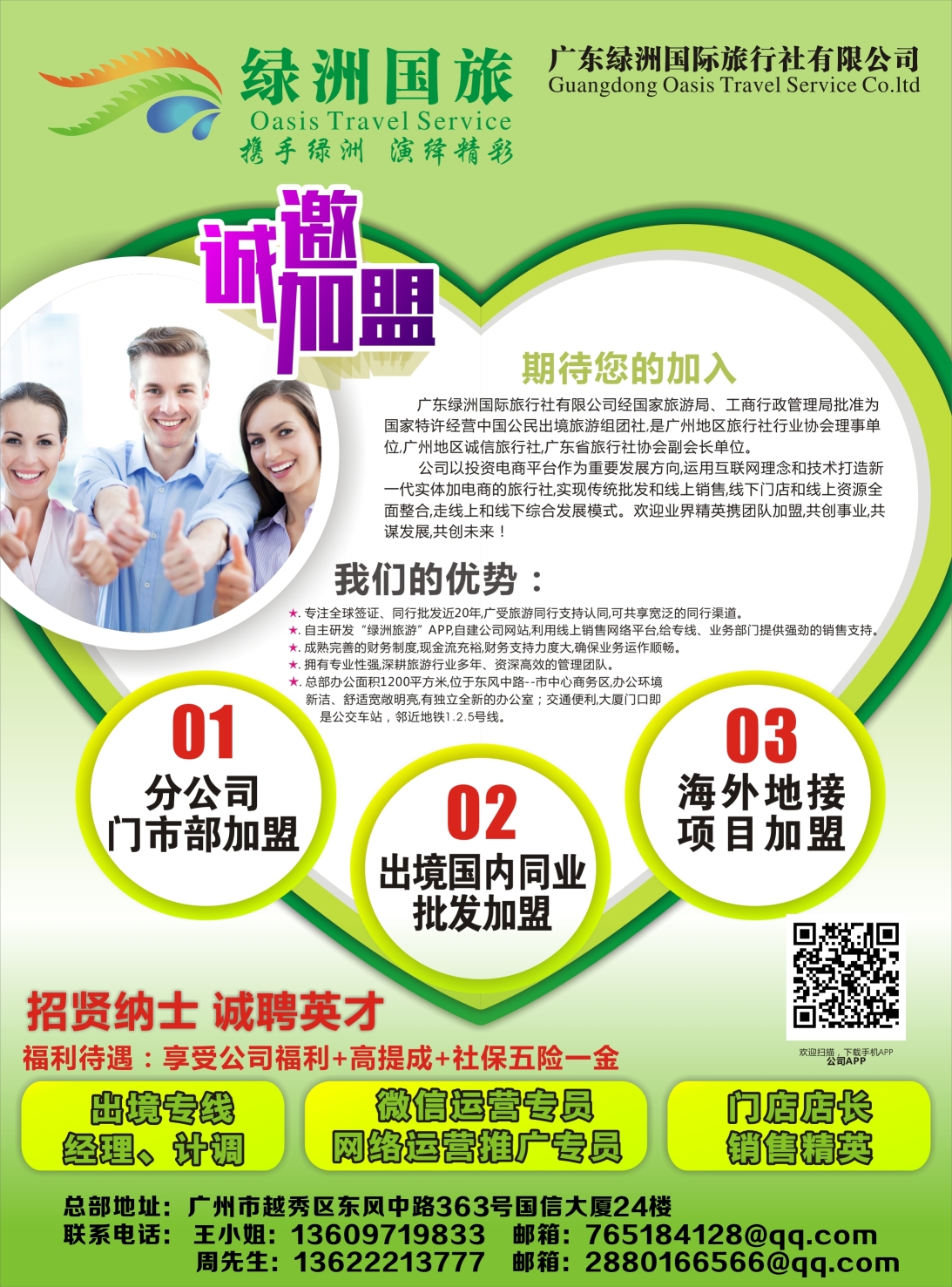 蓝版品牌榜2 广州绿洲国旅-加盟@招聘 