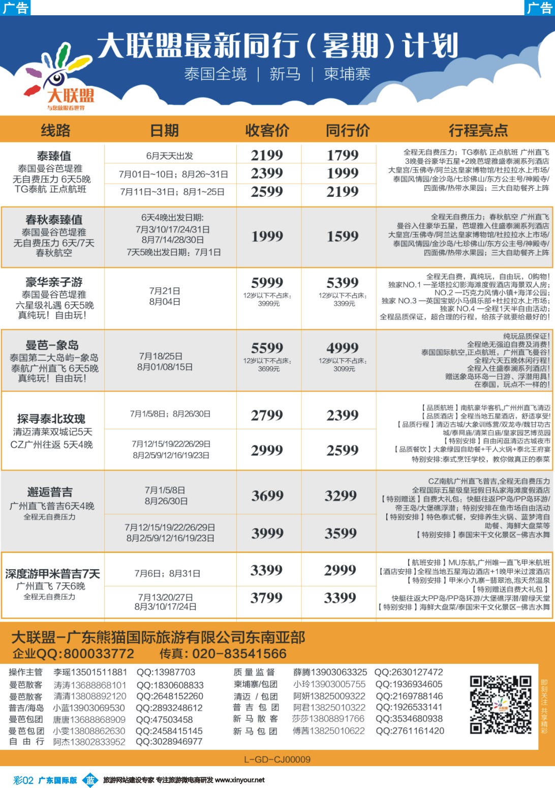 彩b002 大联盟-泰国、新马、柬埔寨散拼中心（广东国际版彩2）