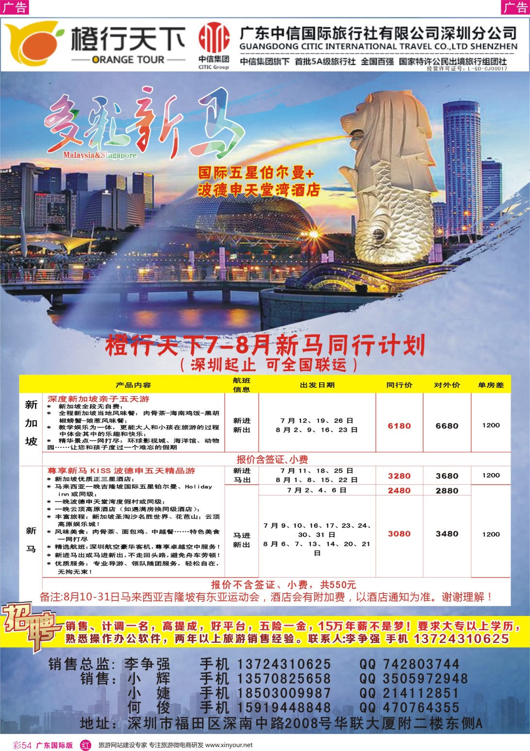 彩r054  橙行天下-新马专线7-8月同行计划