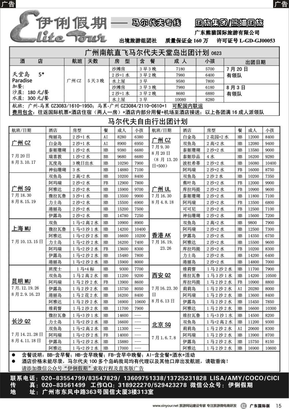 r015 伊俐假期—马尔代夫6-8月出团计划（国际黑白）
