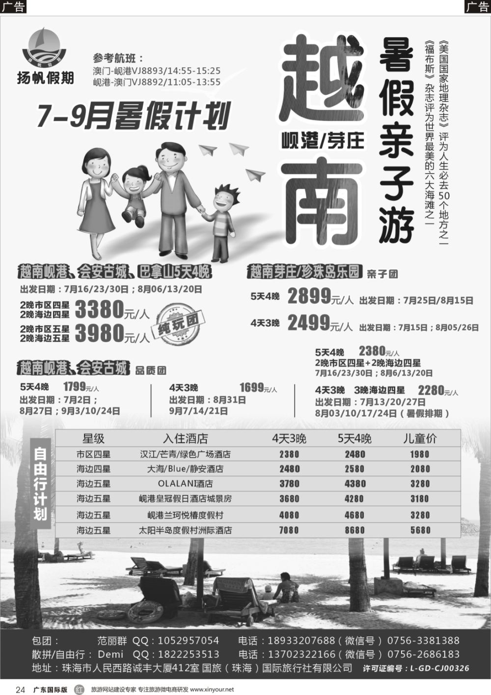 r024  扬帆假期-岘港芽庄（澳门广州往返）2017年7-9月暑假计划 深港国际版、广州国际版