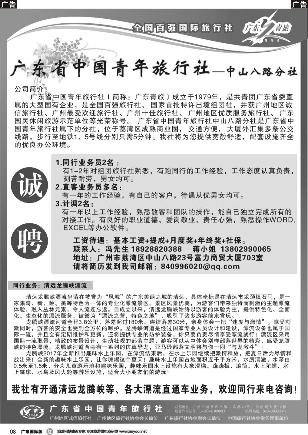 r008 广东省青旅中山八路分社—高薪诚聘