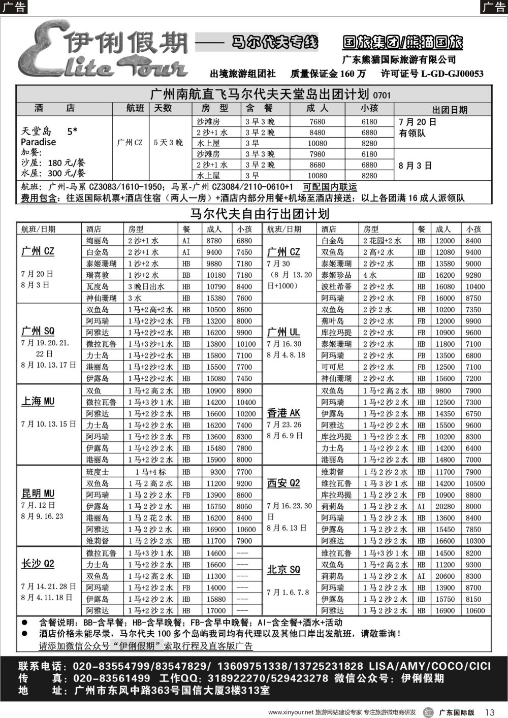 r013 伊俐假期—马尔代夫7-8月出团计划（国际黑白）_1